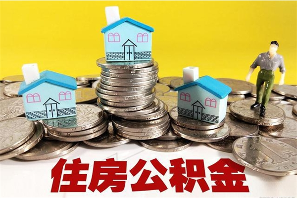 涿州离职了要多久才能取公积金（离职多久才能取住房公积金）