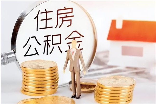 涿州住房公积金封存多久可以提（住房公积金封存多久可以取）