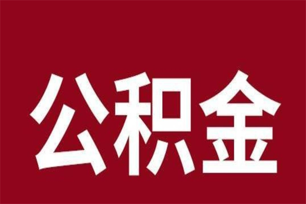 涿州厂里辞职了公积金怎么取（工厂辞职了交的公积金怎么取）