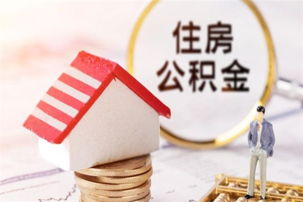 涿州在职住房公积金怎么取（在职如何取住房公积金）