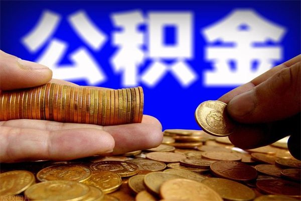 涿州封存公积金取流程（对于封存的公积金怎么提取）