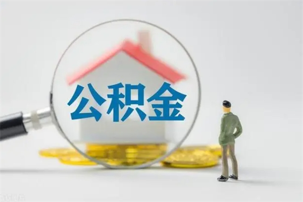 涿州取公积金怎么取（这么取住房公积金）