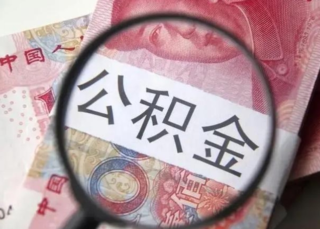 涿州怎么领取个人公积金（怎么领公积金?）