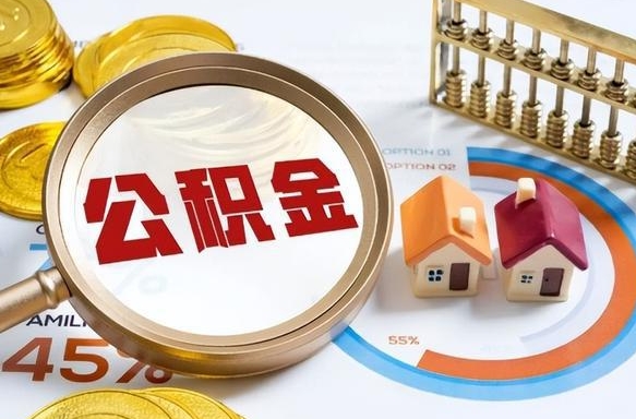 涿州补充住房公积金帮取（补充住房公积金怎么取）