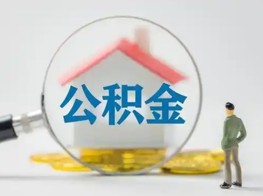 涿州离职的时候可以取公积金吗（离职能取住房公积金吗）