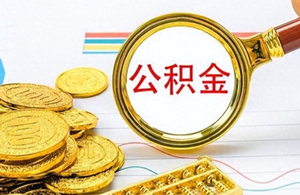 涿州怎么提封存的公积金（提取封存公积金流程）